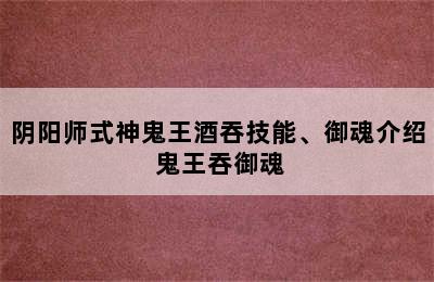 阴阳师式神鬼王酒吞技能、御魂介绍 鬼王吞御魂